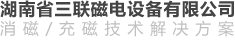  湖南省三聯磁電設備有限公司